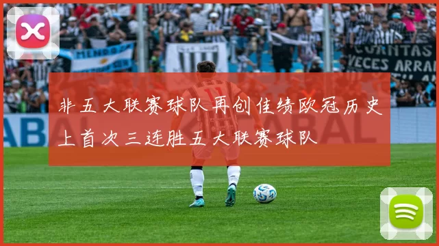 非五大联赛球队再创佳绩欧冠历史上首次三连胜五大联赛球队