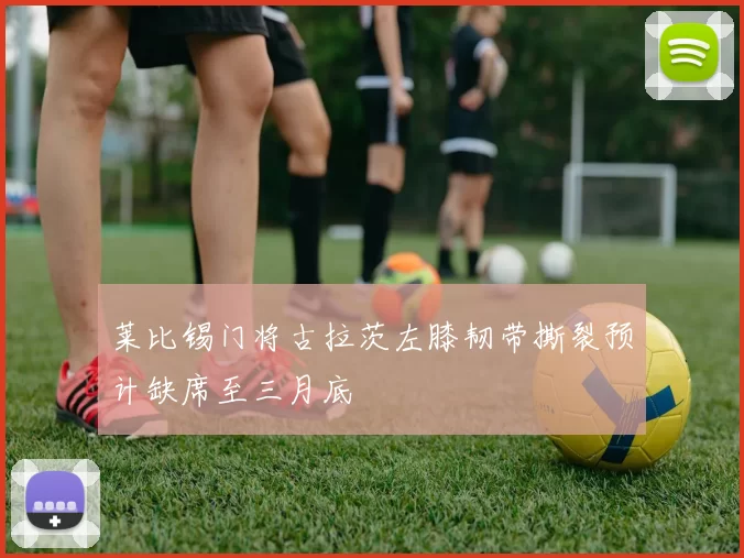 莱比锡门将古拉茨左膝韧带撕裂预计缺席至三月底