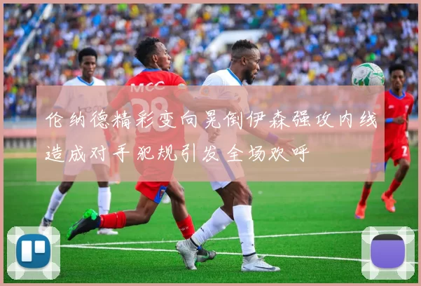 伦纳德精彩变向晃倒伊森强攻内线造成对手犯规引发全场欢呼