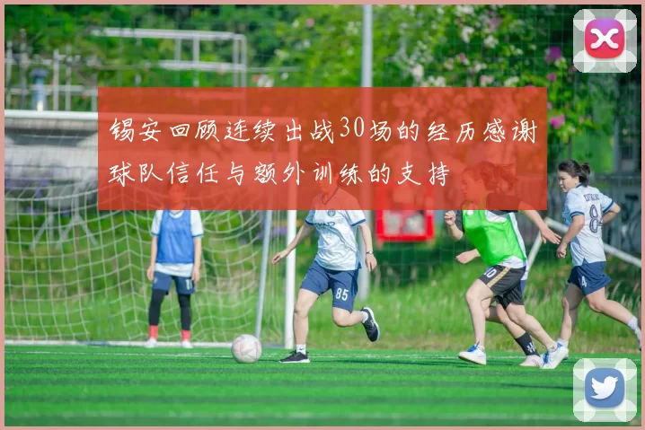 锡安回顾连续出战30场的经历感谢球队信任与额外训练的支持