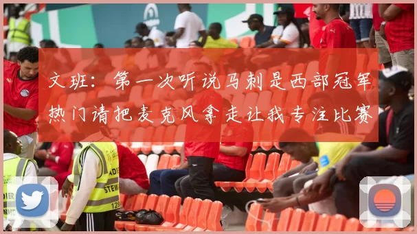 文班：第一次听说马刺是西部冠军热门请把麦克风拿走让我专注比赛