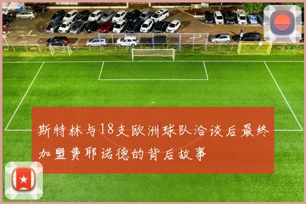 斯特林与18支欧洲球队洽谈后最终加盟费耶诺德的背后故事