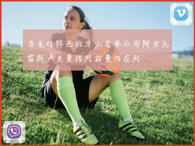 马竞对阵西班牙人名单公布阿尔瓦雷斯卢克曼格列兹曼均在列